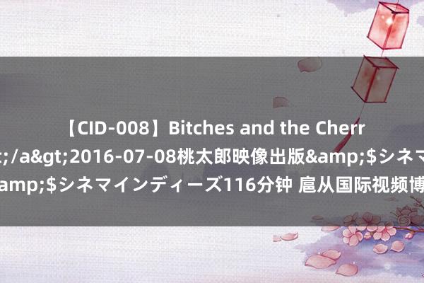 【CID-008】Bitches and the Cherries-ヤリマンと童貞-</a>2016-07-08桃太郎映像出版&$シネマインディーズ116分钟 扈从国际视频博主感受上海城市魔力