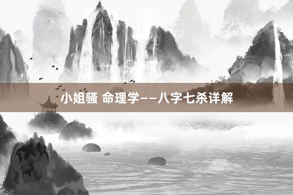 小姐骚 命理学——八字七杀详解